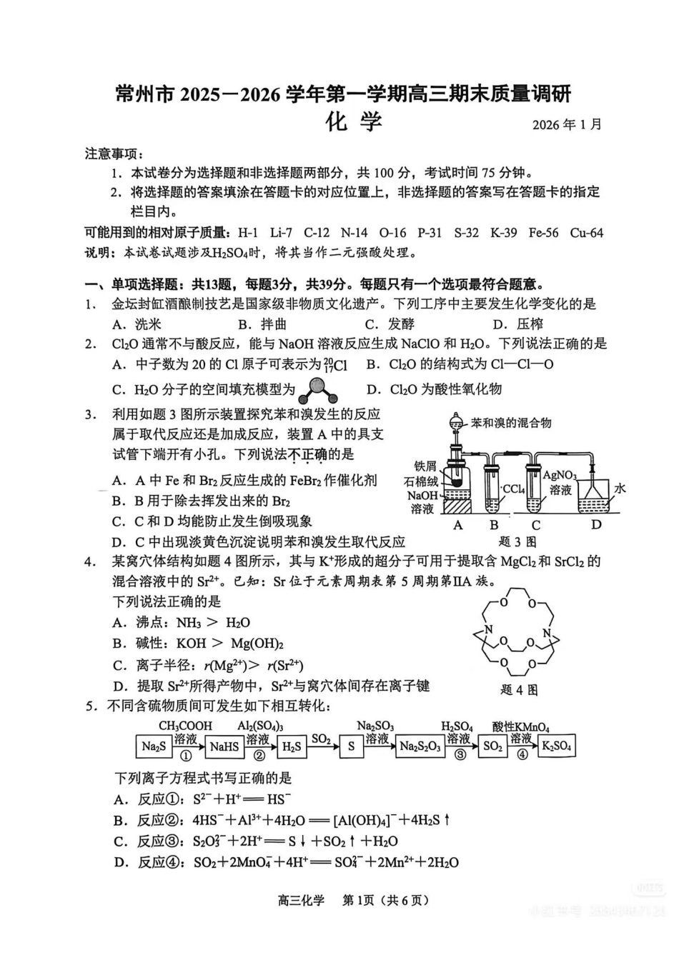 【化学】江苏常州市2025-2026学年第一学期高三年级期末质量调研(1.27-1.29).docx.pdf_第1页