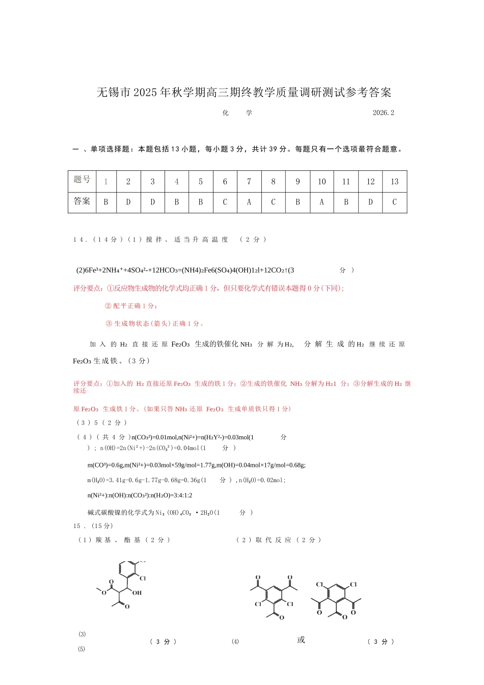 【化学】-江苏无锡市2025-2026学年度第一学期2026届高三年级期末教学质量监测考试(2.2-2.4).docx_第1页