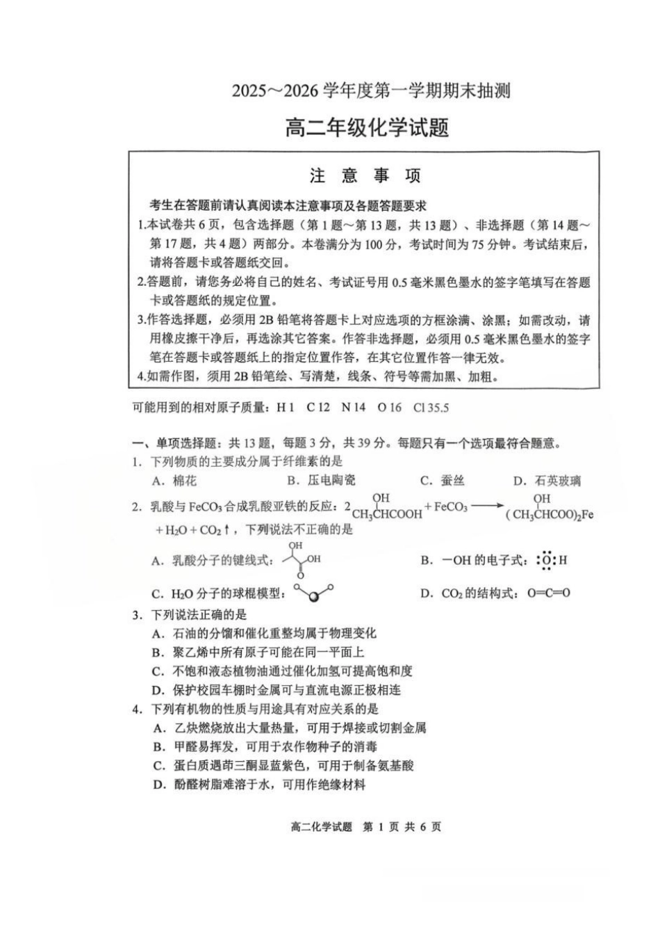 【化学】江苏徐州市2025-2026学年度第一学期高二年级期末抽测考试(2.2-2.3).docx_第1页
