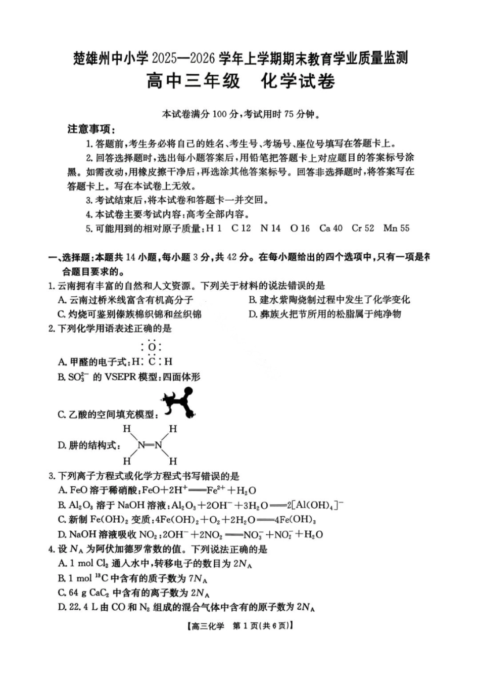 【化学+答案】云南楚雄州2025-2026学年上学期高中三年级期末教育学业质量监测(2.4-2.6).pdf_第1页
