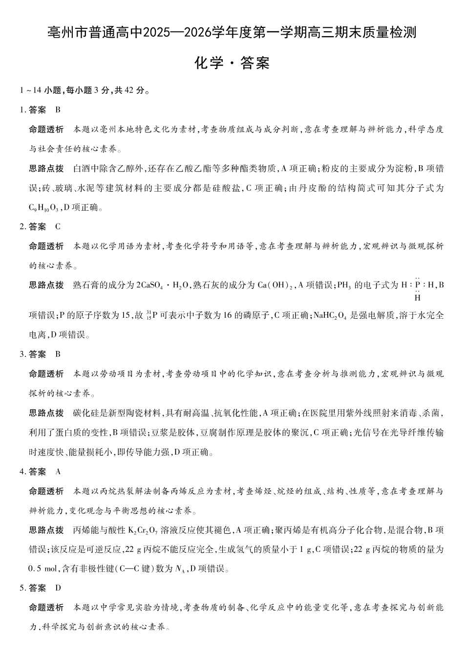 【化学DA】安徽亳州市普通高中2025-2026学年度第一学期高三期末质量检测.pdf_第1页