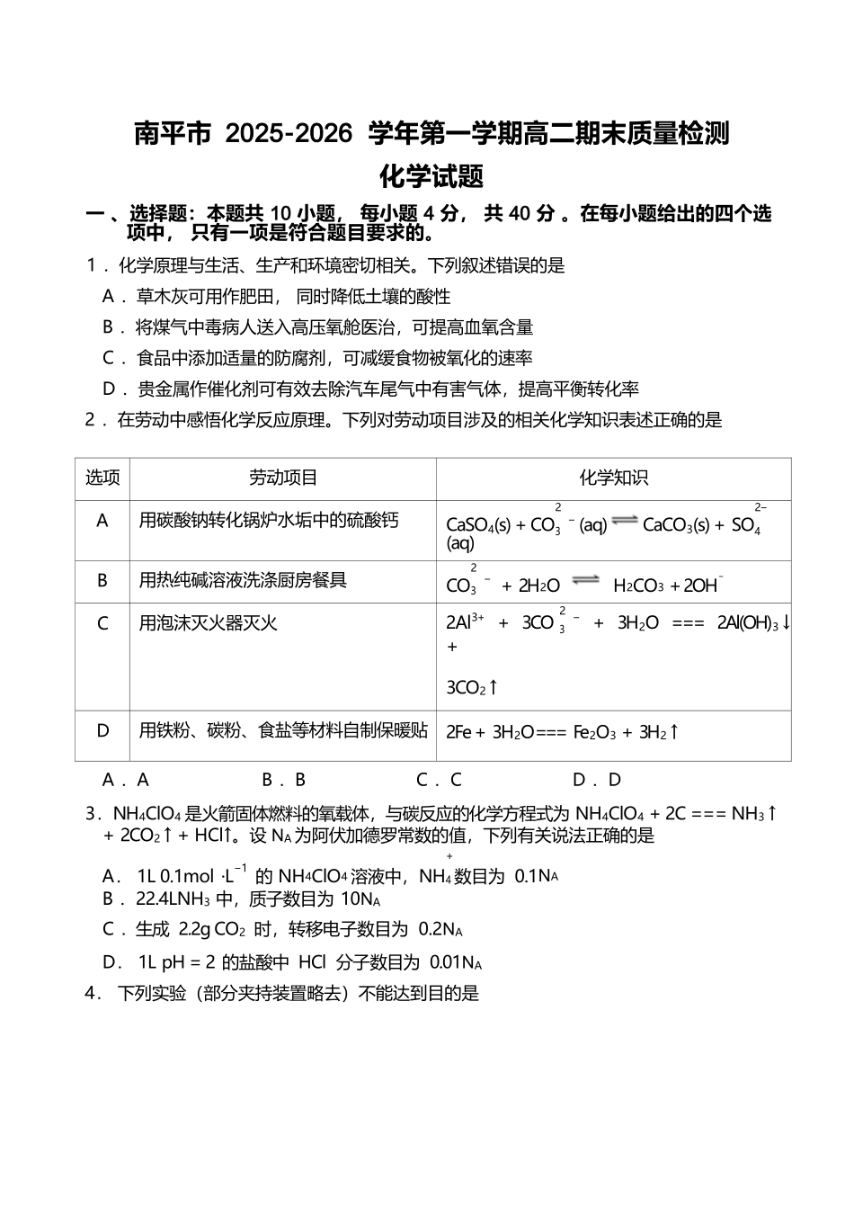 【化学试卷+答案】福建南平市2025~2026学年第一学期高二期末质量检测(2.2-2.4).docx_第1页