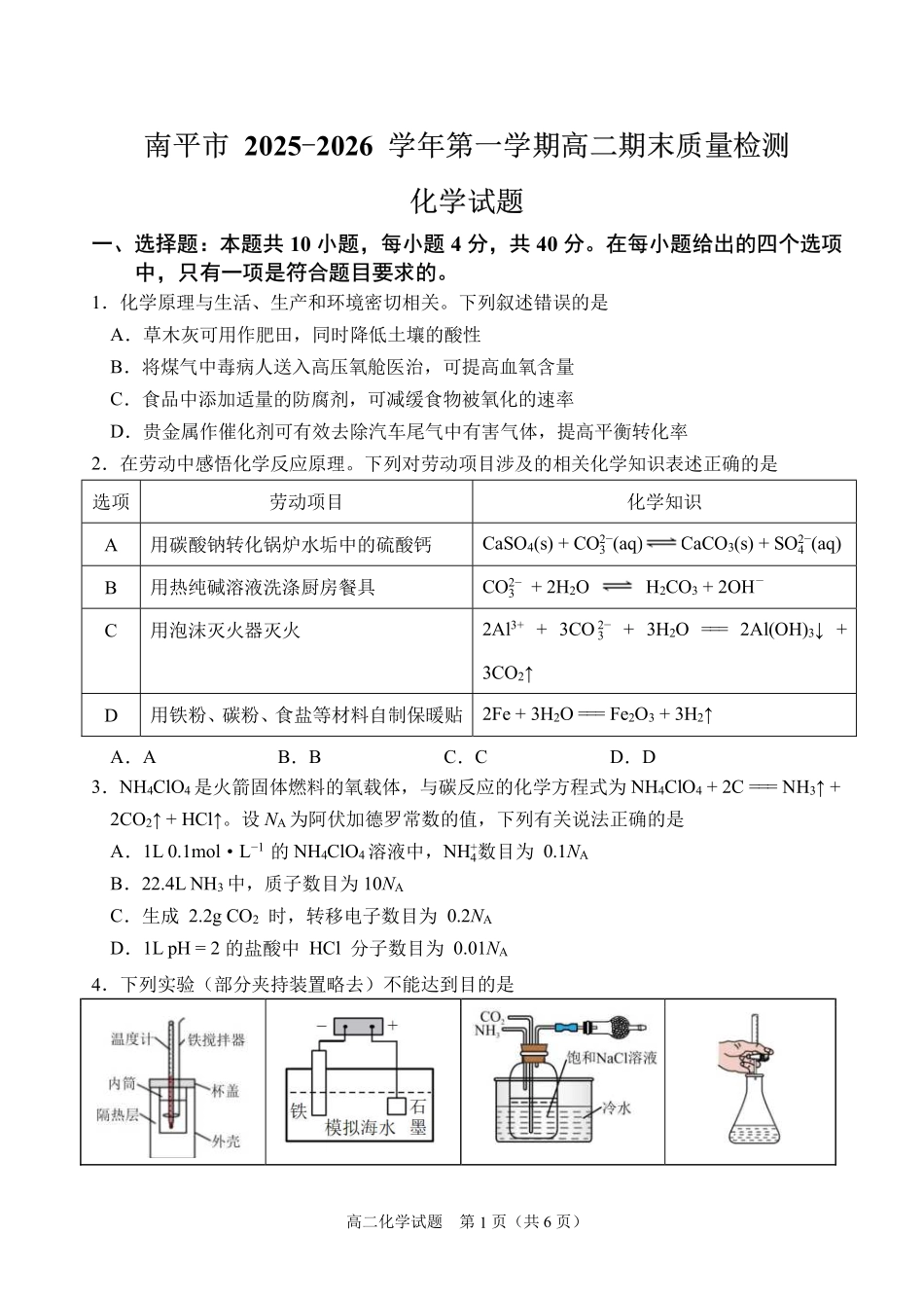 【化学试卷+答案】福建南平市2025~2026学年第一学期高二期末质量检测(2.2-2.4).pdf_第1页