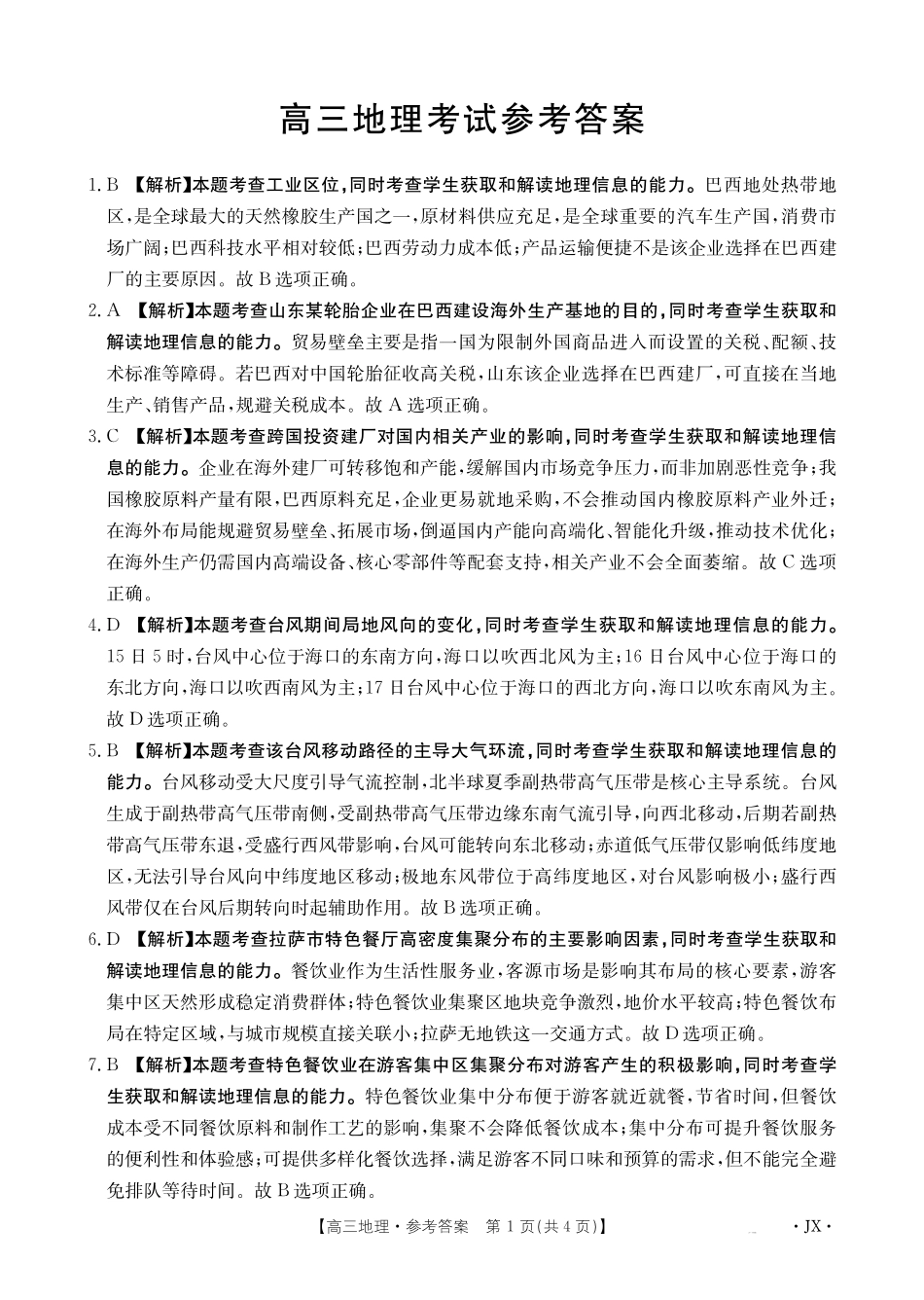 【金太阳26-3001C】江西2026届高三上学期1月百万大联考地理答案.pdf_第1页