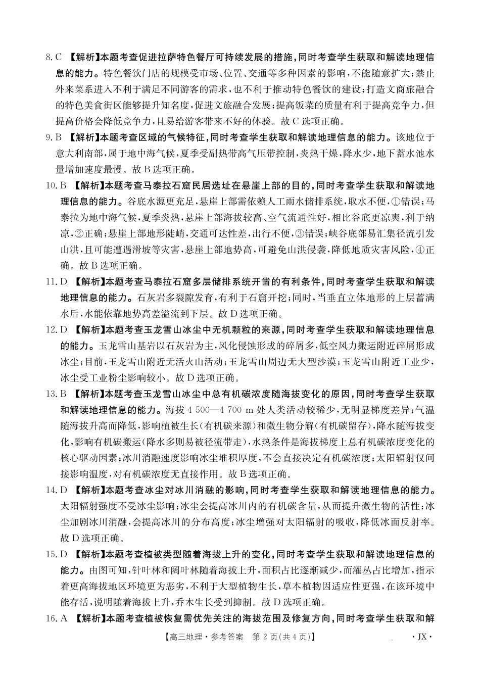【金太阳26-3001C】江西2026届高三上学期1月百万大联考地理答案.pdf_第2页