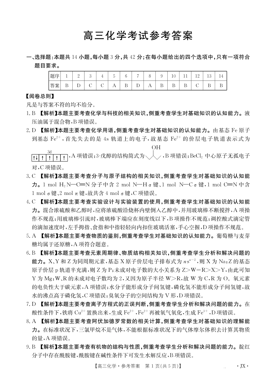 【金太阳26-3001C】江西2026届高三上学期1月百万大联考化学答案.pdf_第1页