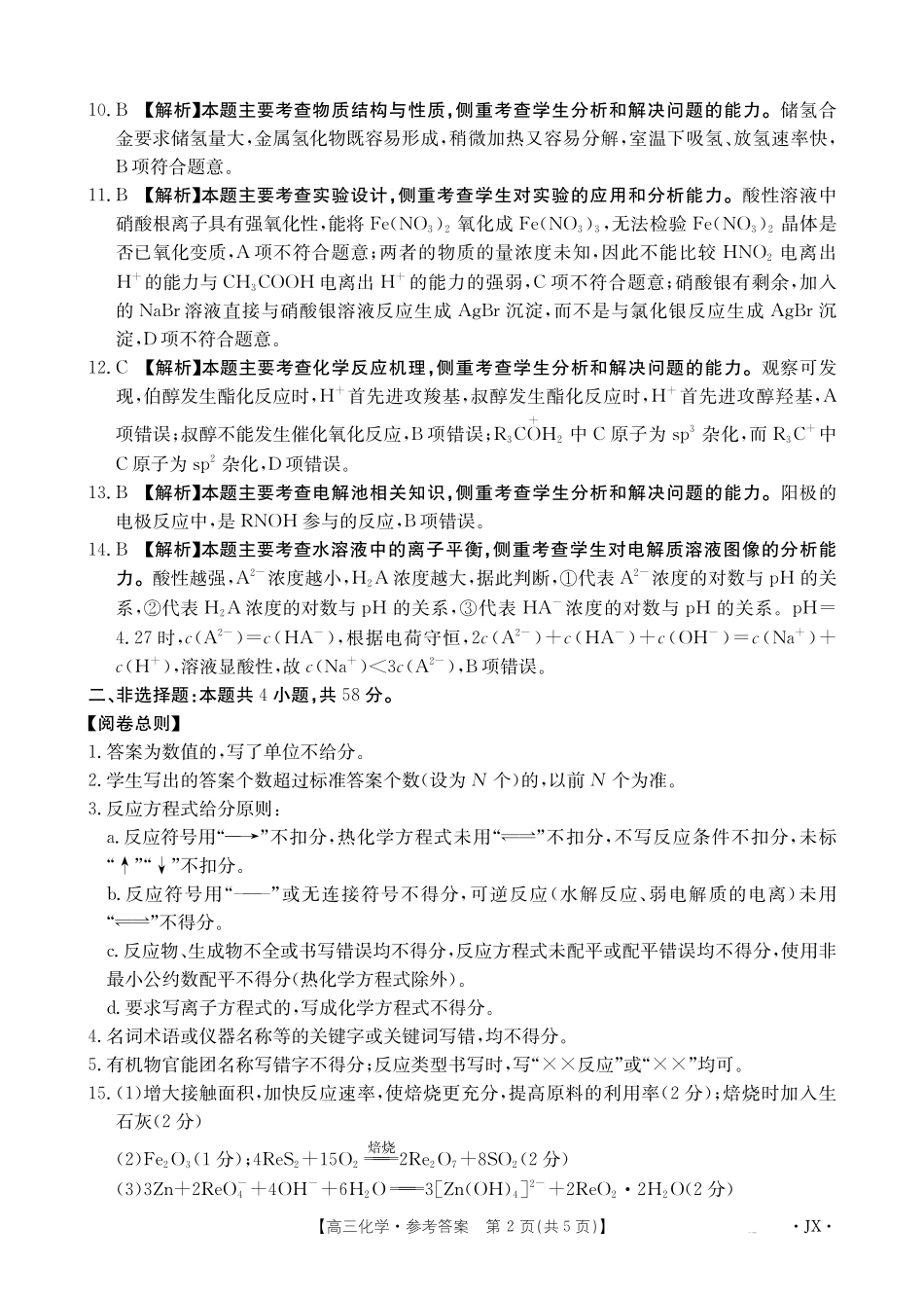 【金太阳26-3001C】江西2026届高三上学期1月百万大联考化学答案.pdf_第2页