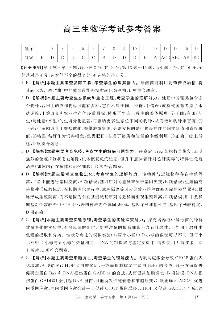 【金太阳26-3001C】江西2026届高三上学期1月百万大联考生物学答案.pdf_第1页