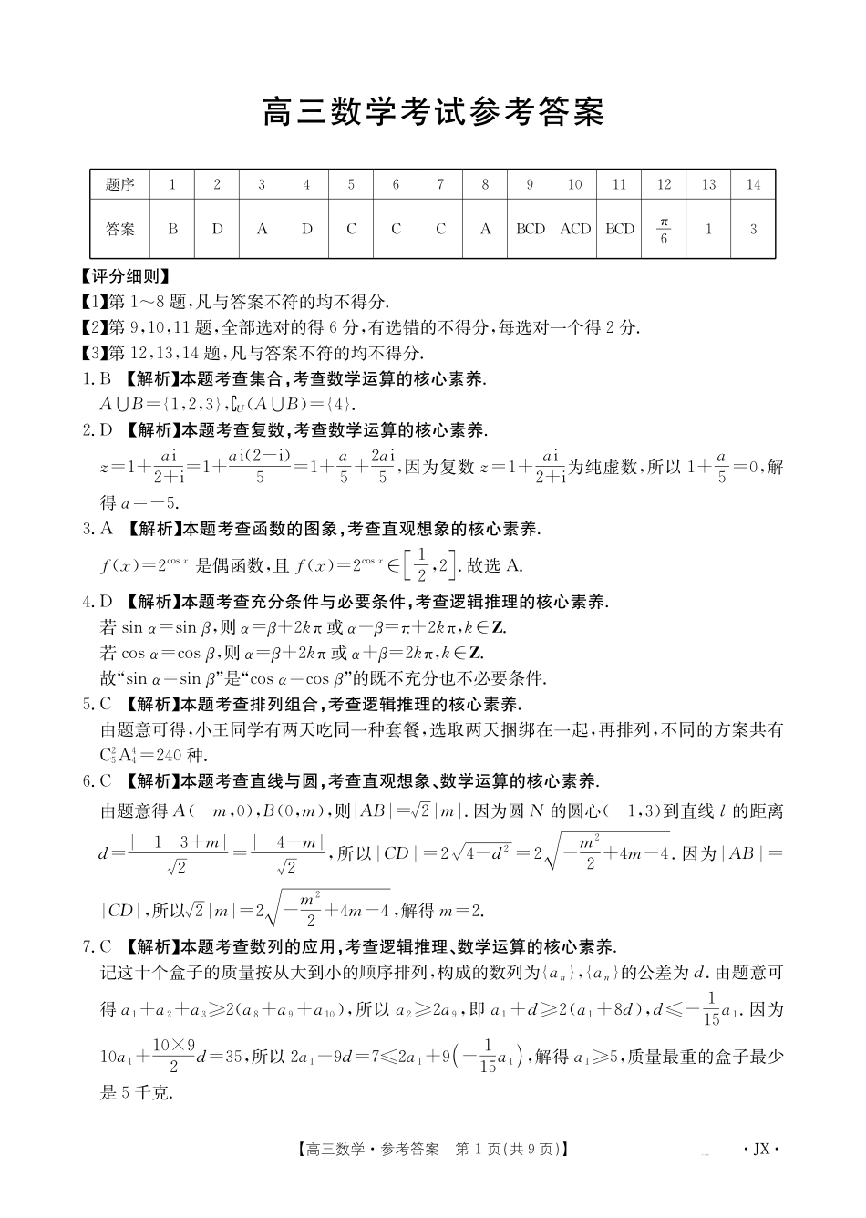【金太阳26-3001C】江西2026届高三上学期1月百万大联考数学答案.pdf_第1页