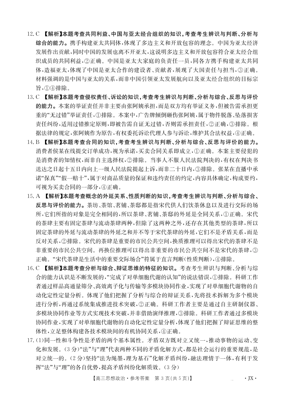 【金太阳26-3001C】江西2026届高三上学期1月百万大联考思想政治答案.pdf_第3页