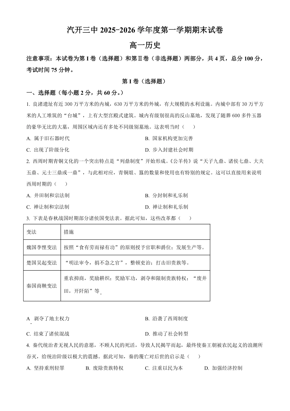 【历史】2025-2026长春汽三高一上期末考试.pdf_第1页