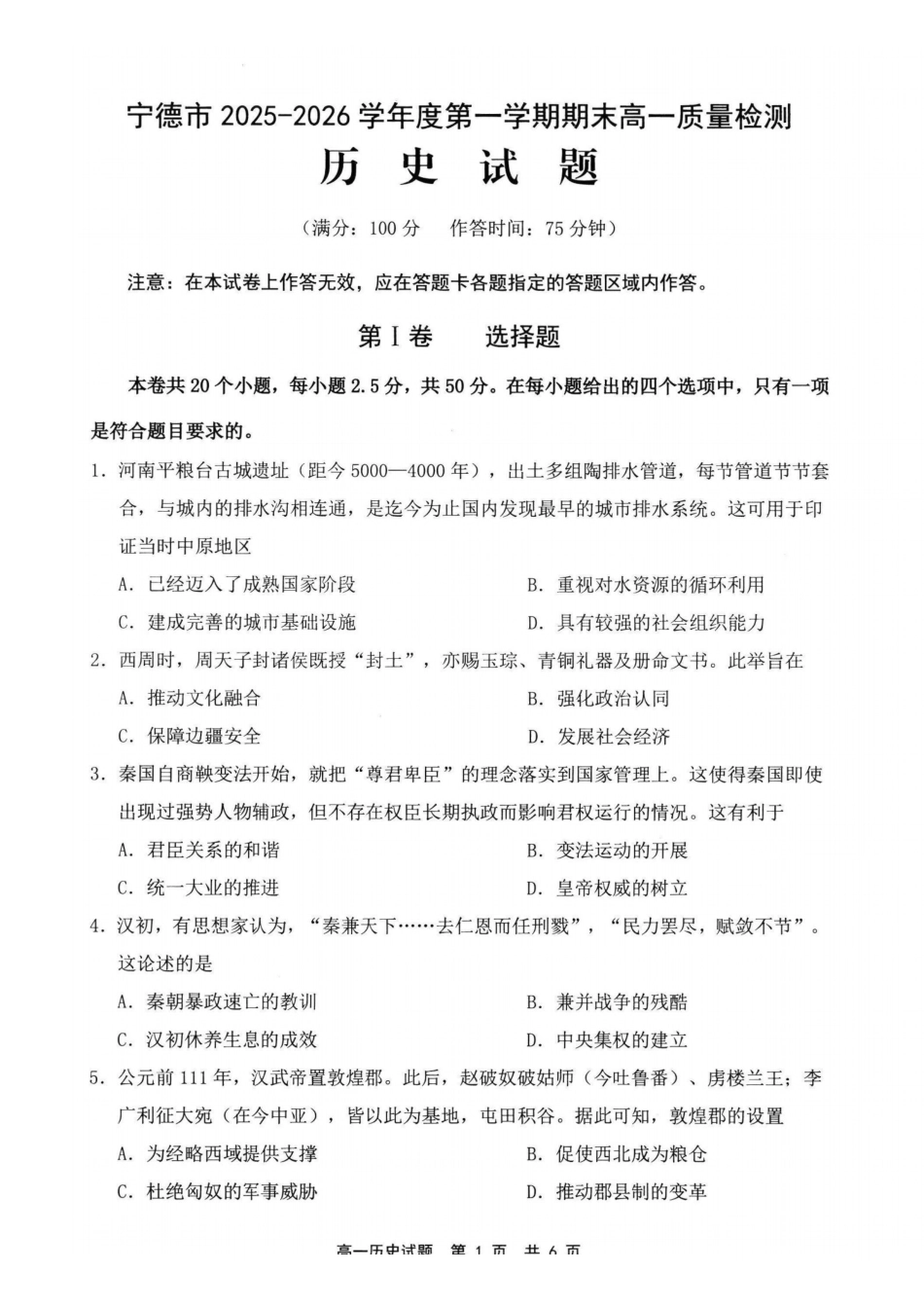 【历史】-福建宁德市2025-2026学年度第一学期期末高一年级质量检测(2.2-2.4).pdf_第1页