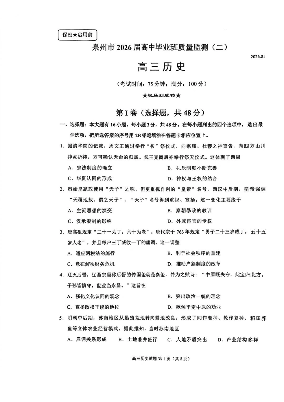 【历史】福建泉州市2026届高中毕业班质量监测（二）(泉州二检)(1.29-1.31).pdf_第1页