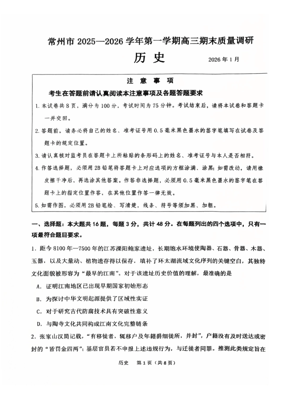 【历史】江苏常州市2025-2026学年第一学期高三年级期末质量调研(1.27-1.29).pdf_第1页