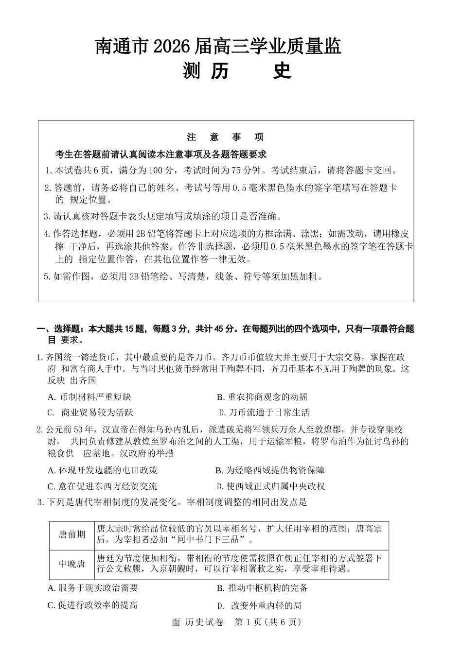 【历史】江苏南通市2026届高三年级上学期学业质量监测(南通一模)(1.28-1.30).docx_第1页