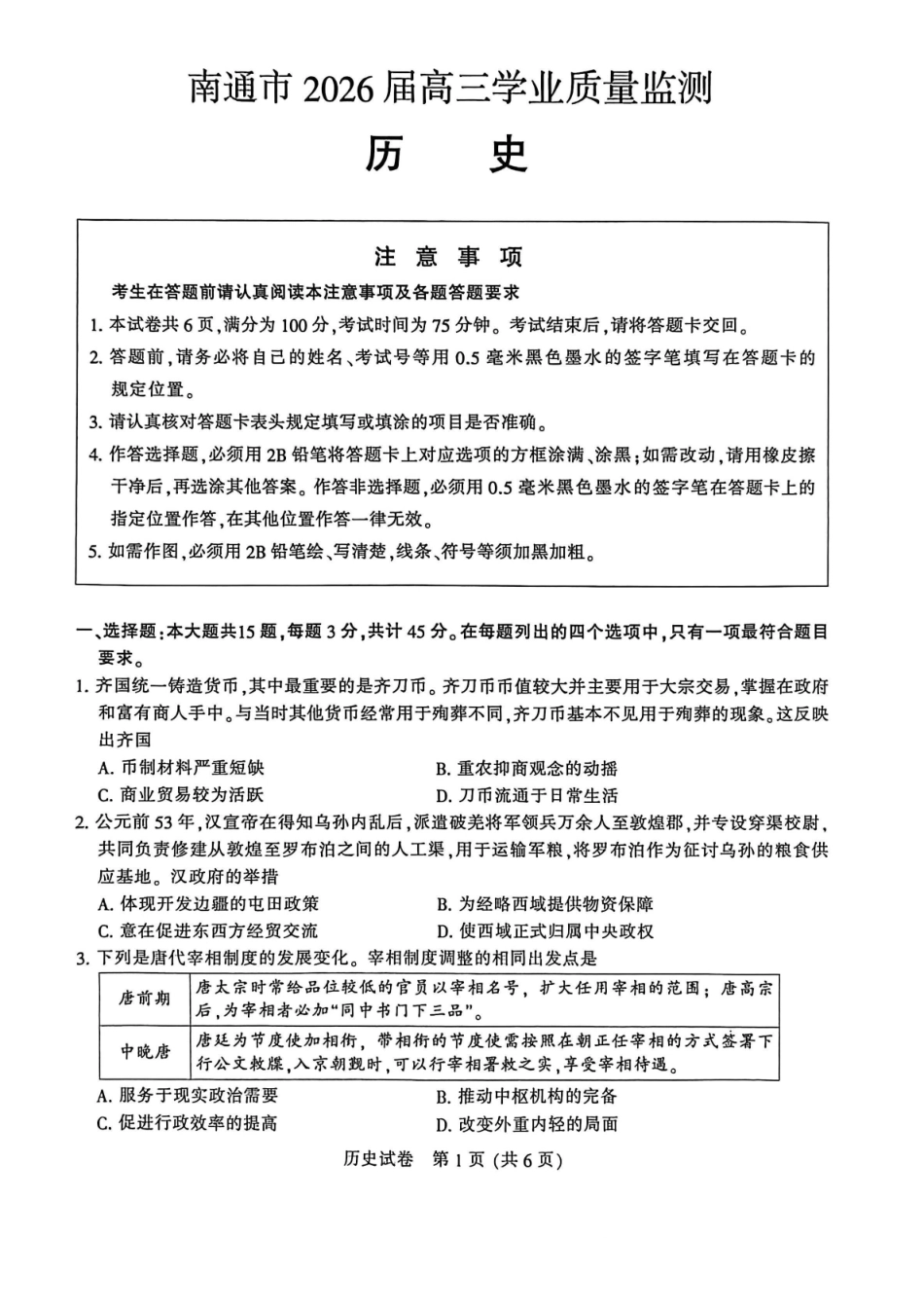 【历史】江苏南通市2026届高三年级上学期学业质量监测(南通一模)(1.28-1.30).pdf_第1页