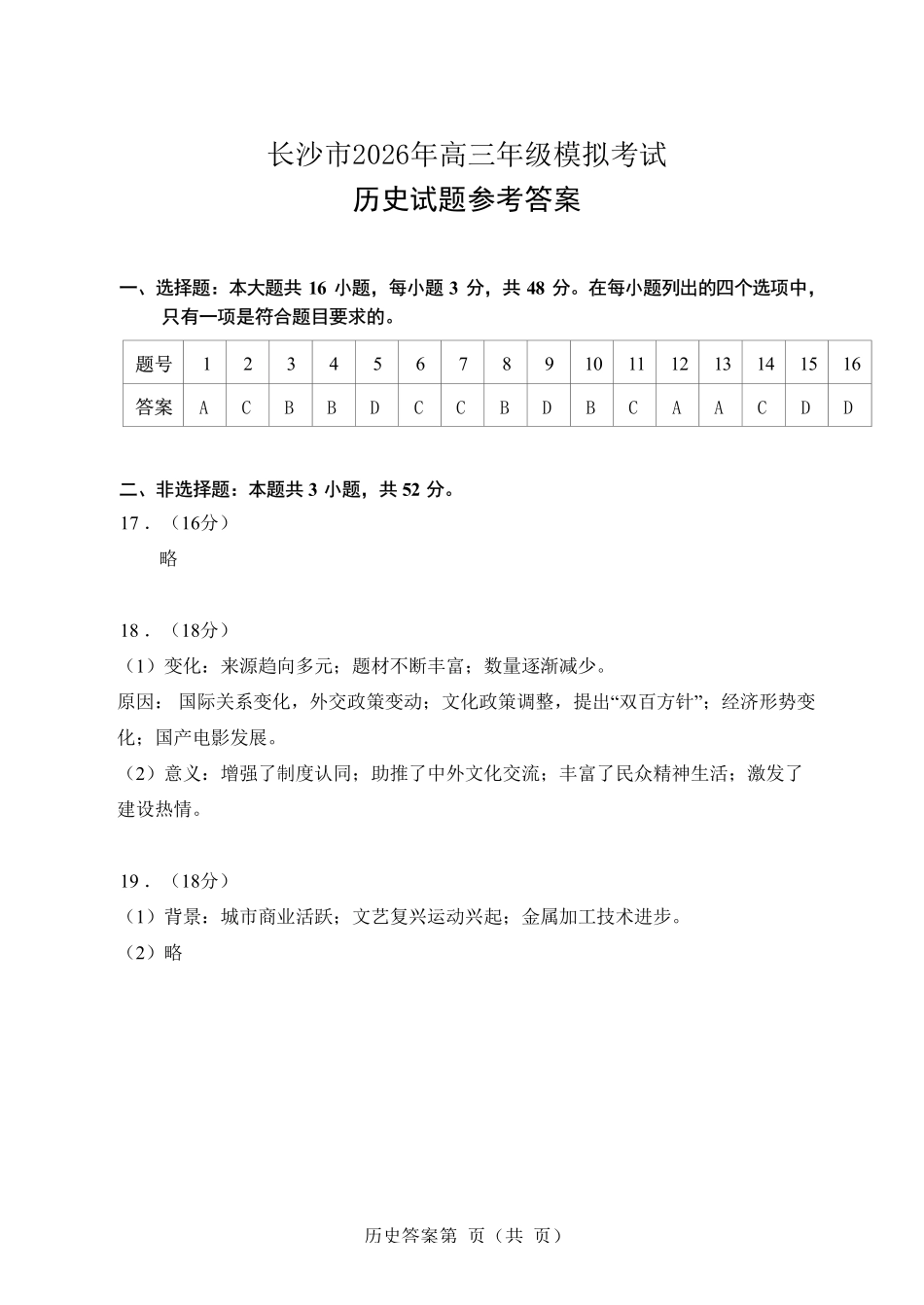 【历史参考答案】长沙市2026年高三模拟考试.pdf_第1页
