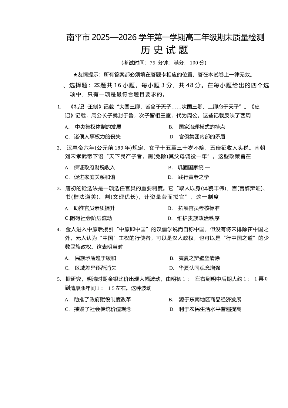 【历史试卷+答案】福建南平市2025~2026学年第一学期高二期末质量检测(2.2-2.4).docx_第1页
