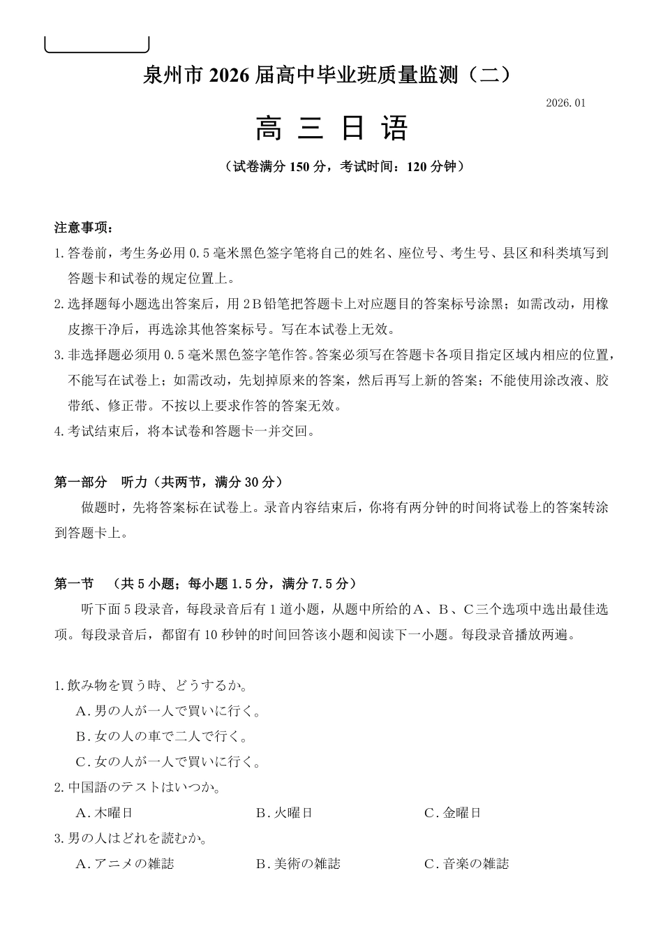 【日语】福建泉州市2026届高中毕业班质量监测(二)(泉州二检)(1.29-1.31)..pdf_第1页