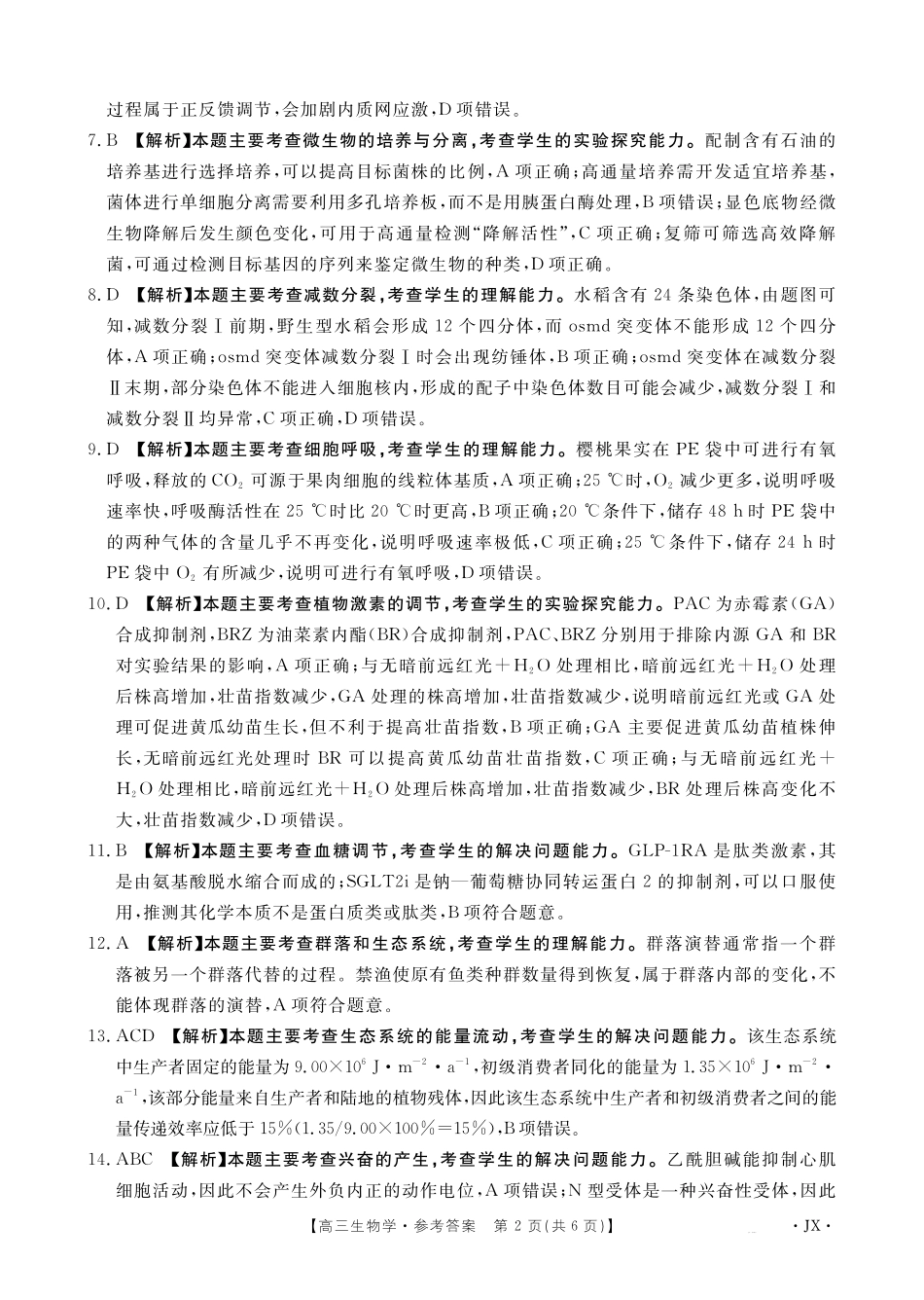 【生物(金太阳26-3001C)答案】江西金太阳2026届高三上学期1月百万大联考（26-3001C）(1.29-1.30).pdf_第2页