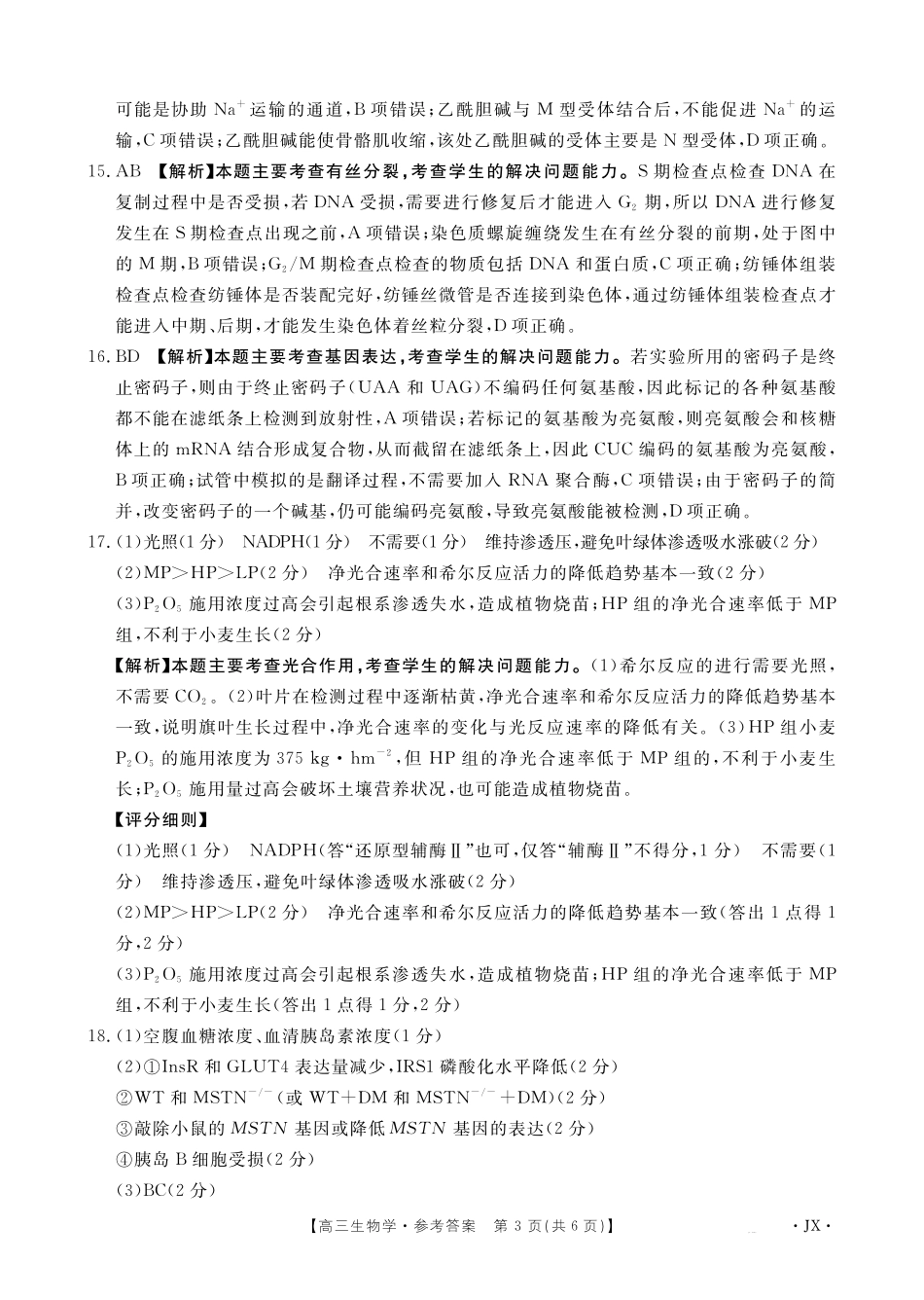 【生物(金太阳26-3001C)答案】江西金太阳2026届高三上学期1月百万大联考（26-3001C）(1.29-1.30).pdf_第3页