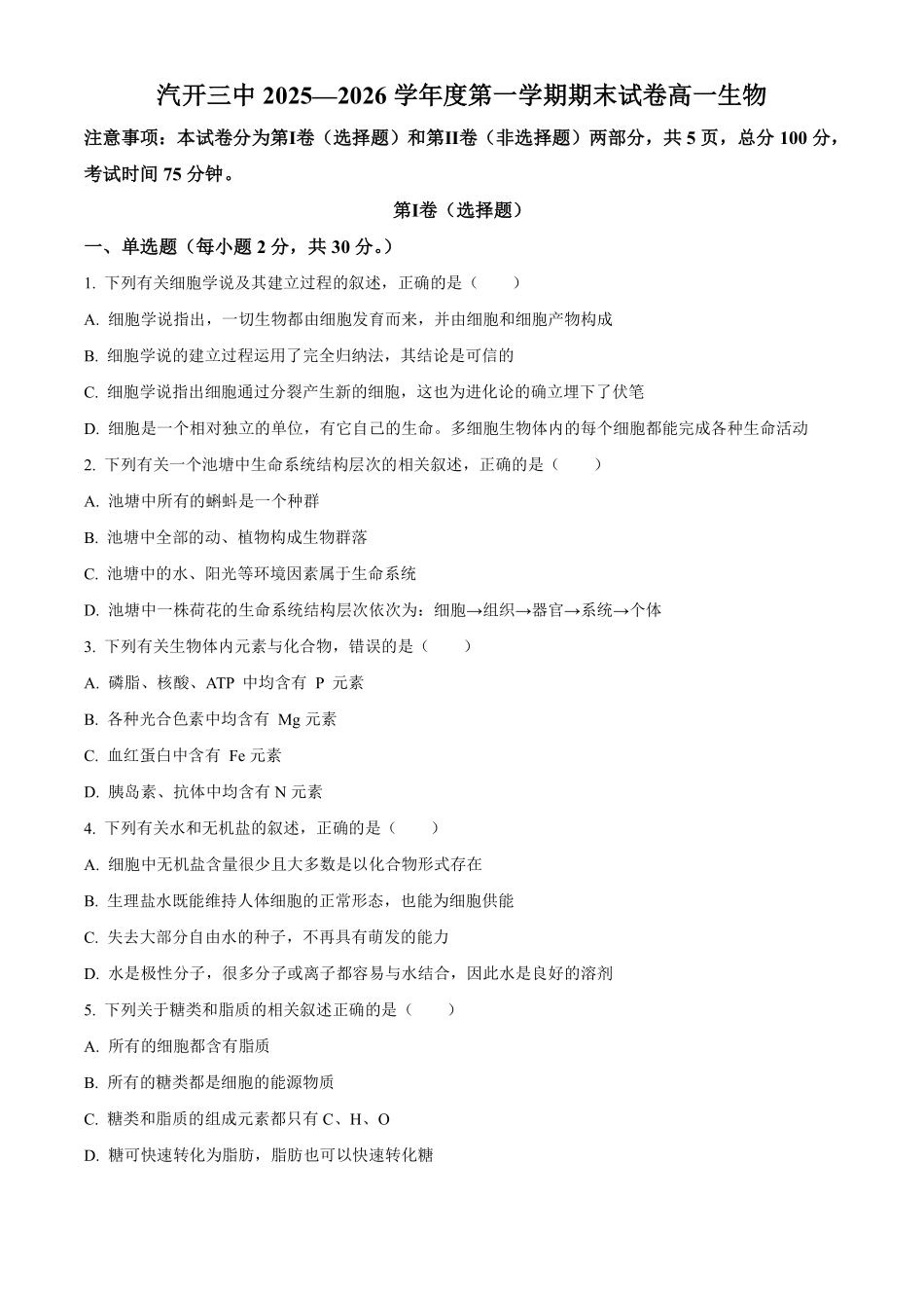 【生物】2025-2026长春汽三高一上期末考试.pdf_第1页