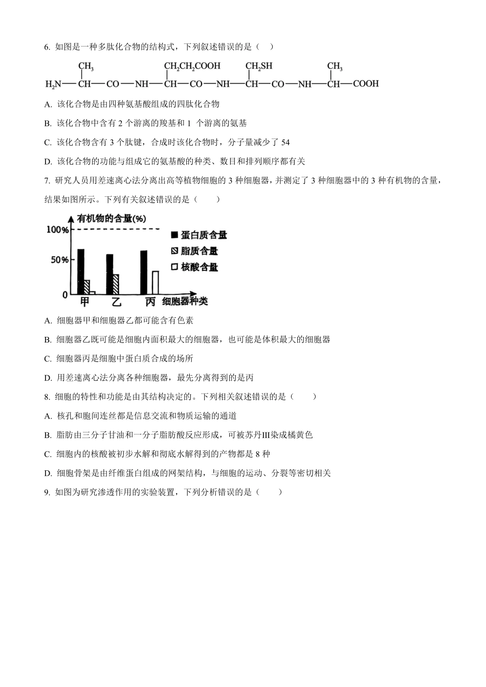 【生物】2025-2026长春汽三高一上期末考试.pdf_第2页