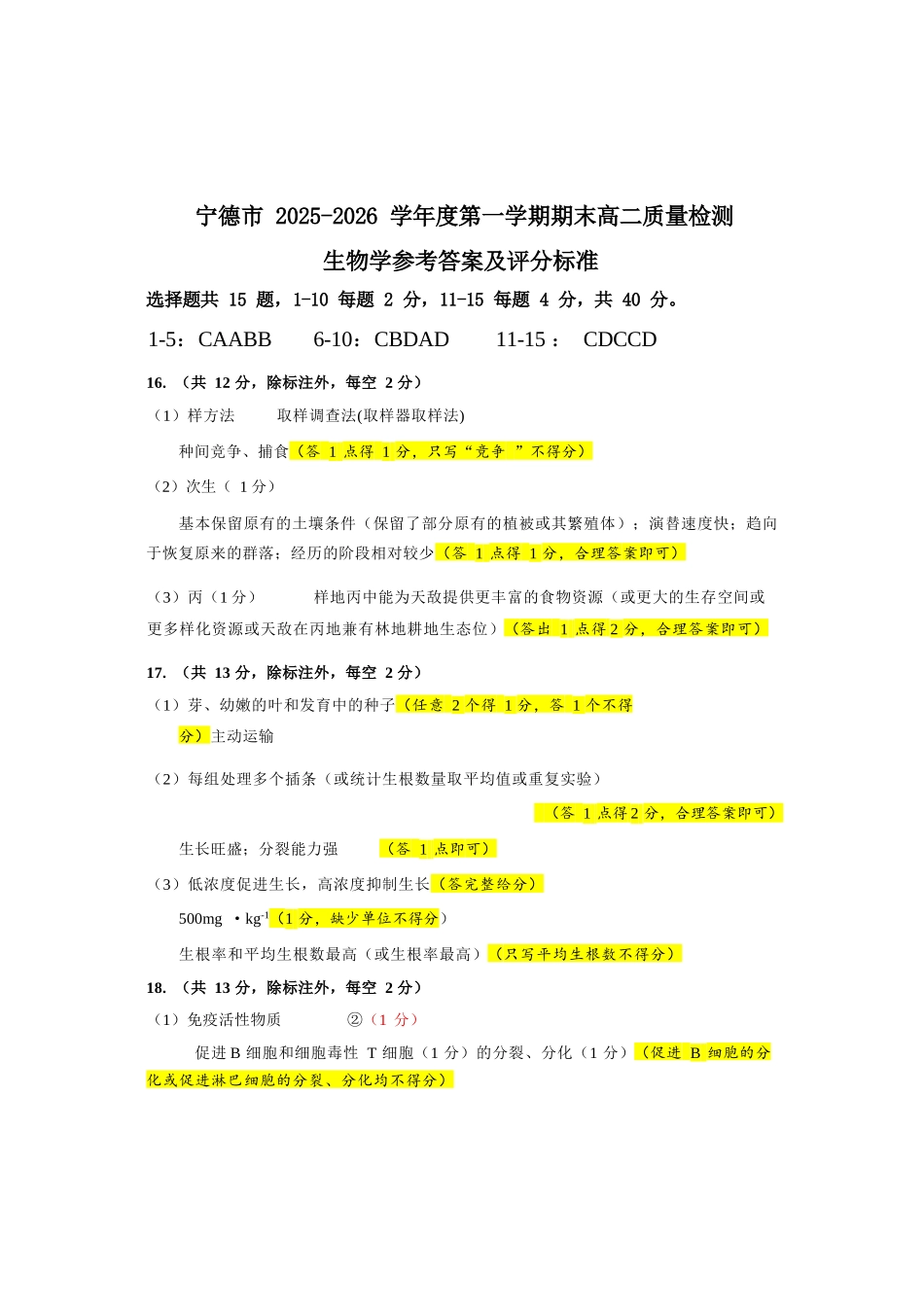 【生物】福建宁德市2025-2026学年度第一学期期末高二质量检测(2.2-2.4).docx_第1页