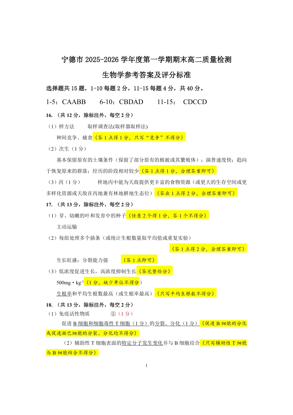 【生物】福建宁德市2025-2026学年度第一学期期末高二质量检测(2.2-2.4).pdf_第1页
