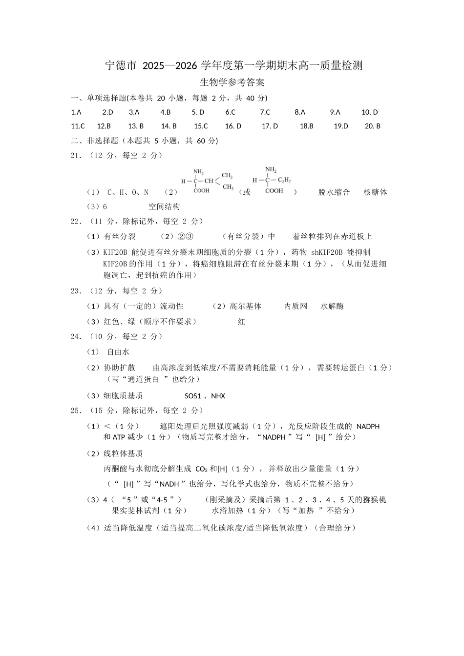 【生物】福建宁德市2025-2026学年度第一学期期末高一年级质量检测(2.2-2.4).docx_第1页