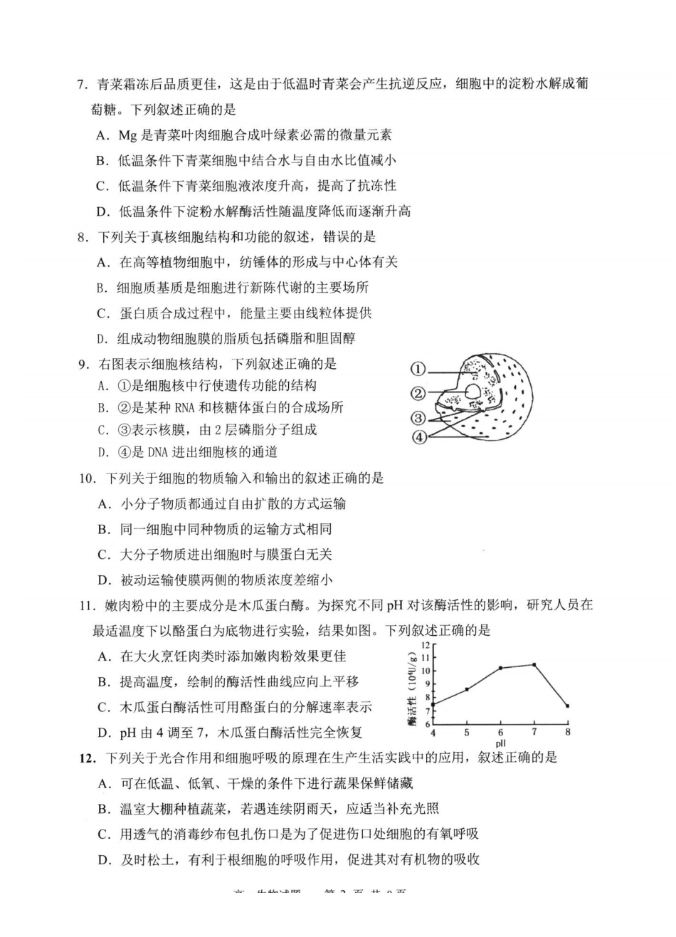 【生物】福建宁德市2025-2026学年度第一学期期末高一年级质量检测(2.2-2.4).pdf_第2页