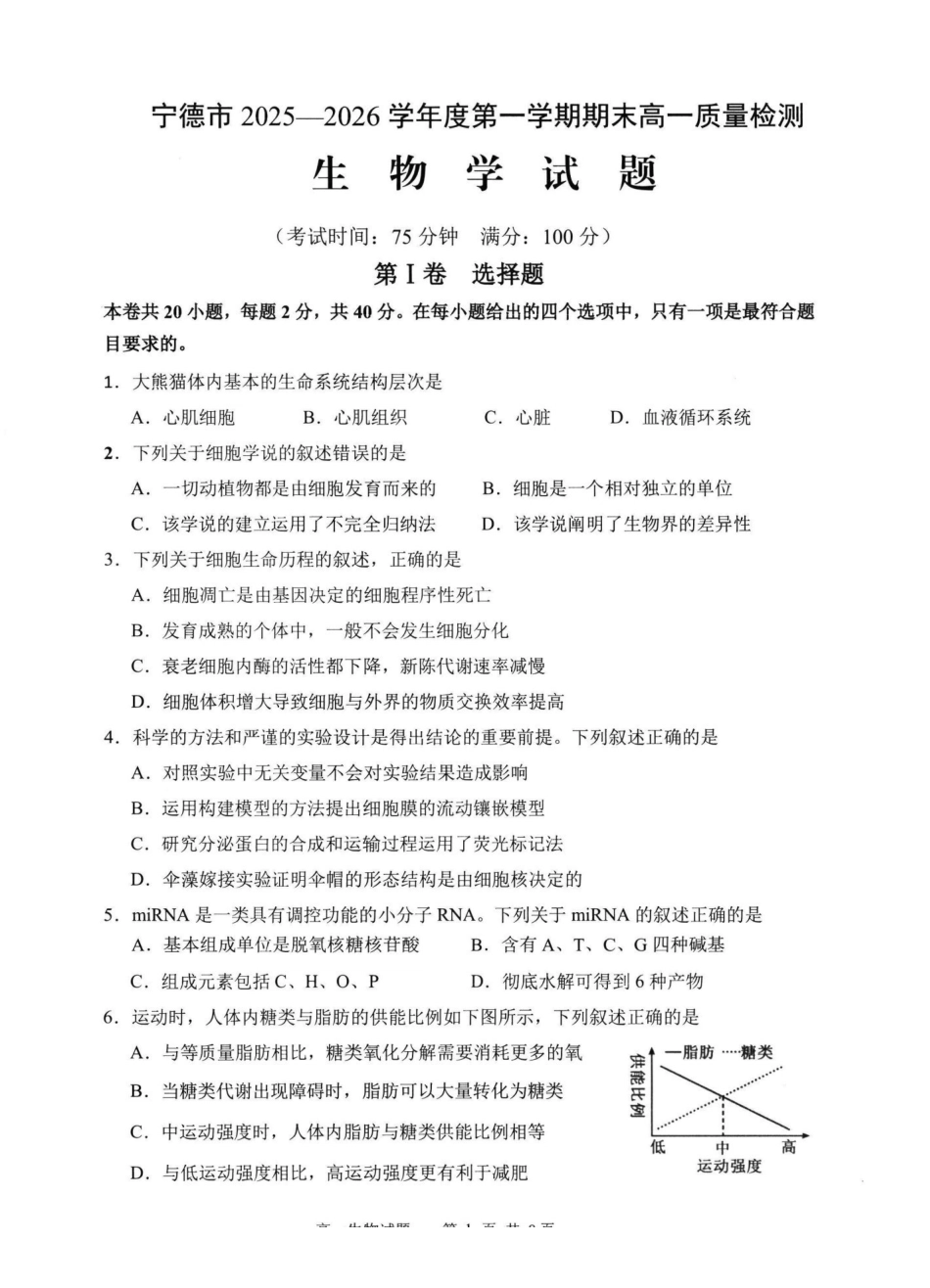 【生物】-福建宁德市2025-2026学年度第一学期期末高一年级质量检测(2.2-2.4).pdf_第1页