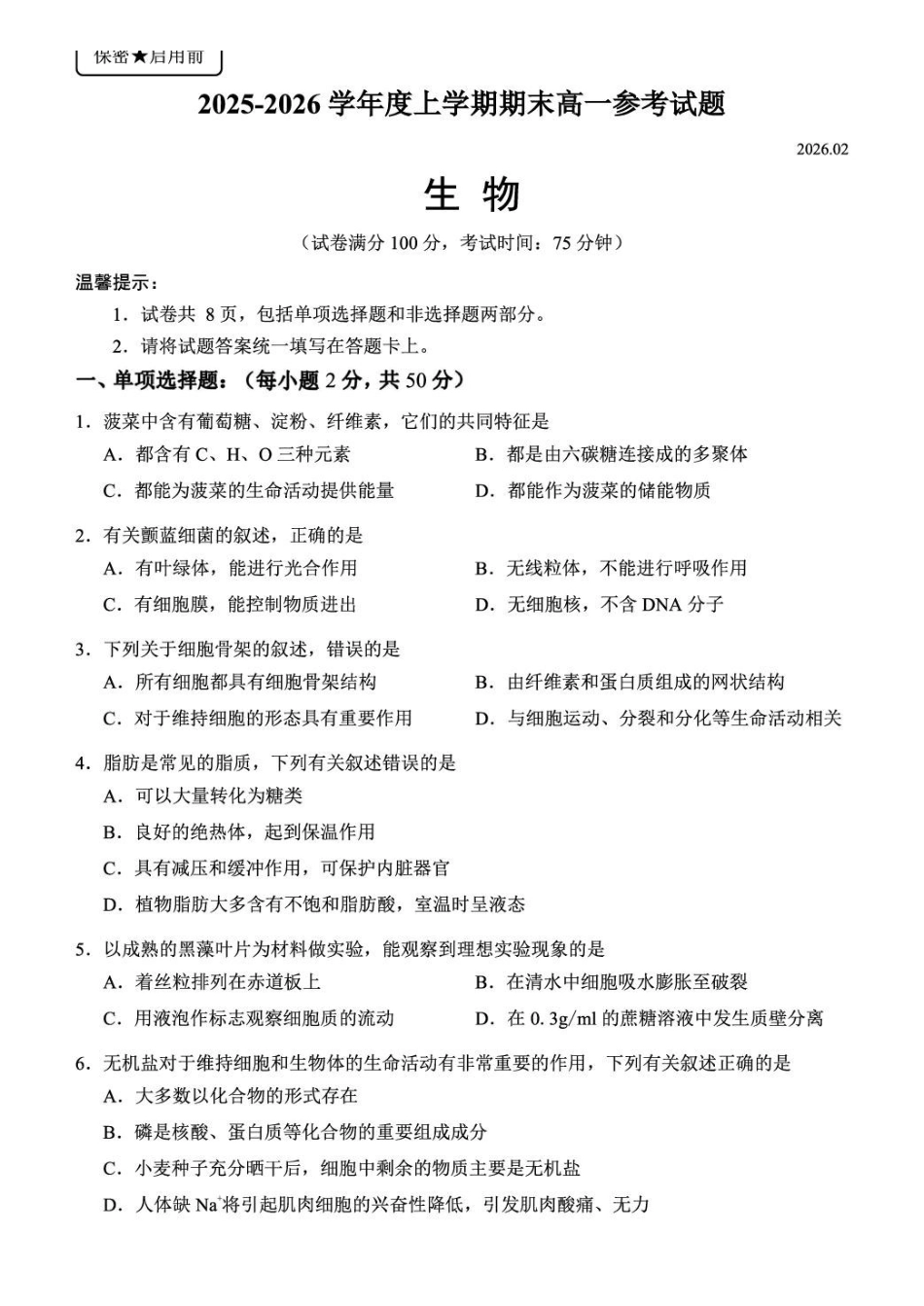 【生物】福建泉州市2025-2026学年度上学期高一年级期末考试参考试题(2.2-2.4).pdf_第1页
