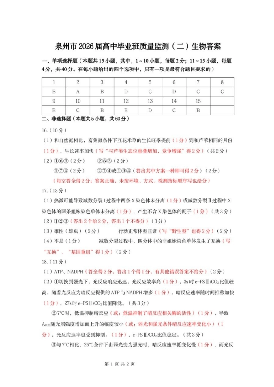 【生物】福建泉州市2026届高中毕业班质量监测(二)(泉州二检)(1.29-1.31)..docx_第1页