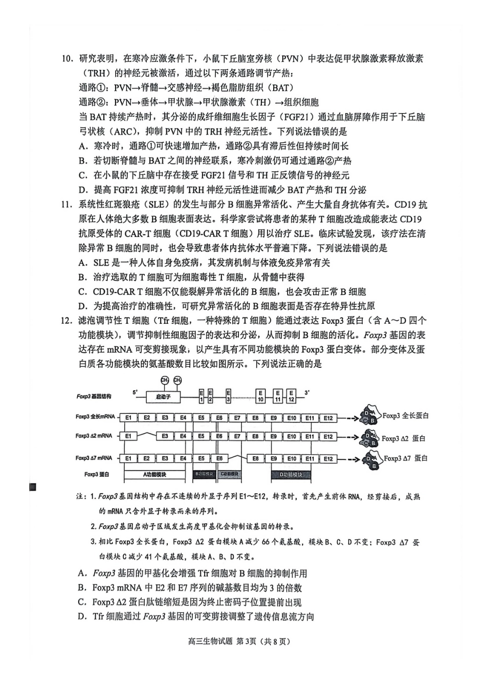 【生物】福建泉州市2026届高中毕业班质量监测（二）(泉州二检)(1.29-1.31)..pdf_第3页
