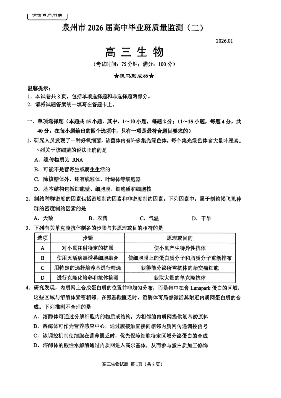 【生物】-福建泉州市2026届高中毕业班质量监测（二）(泉州二检)(1.29-1.31)..pdf_第1页