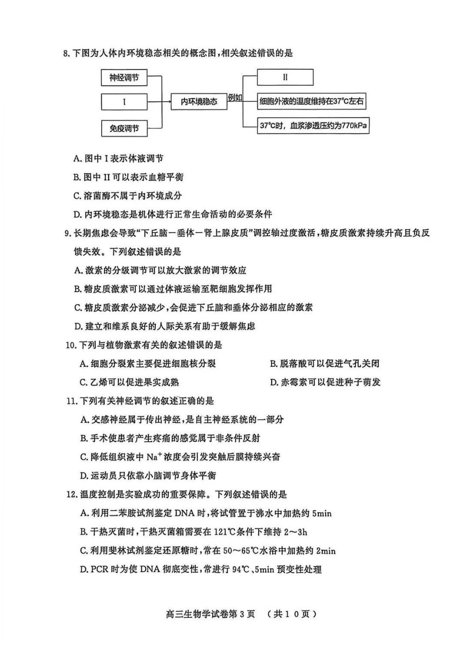 【生物】江苏南京市、盐城市2025-2026学年度第一学期高三年级期末调研测试(南京盐城一模)(1.22-1.23).pdf_第3页