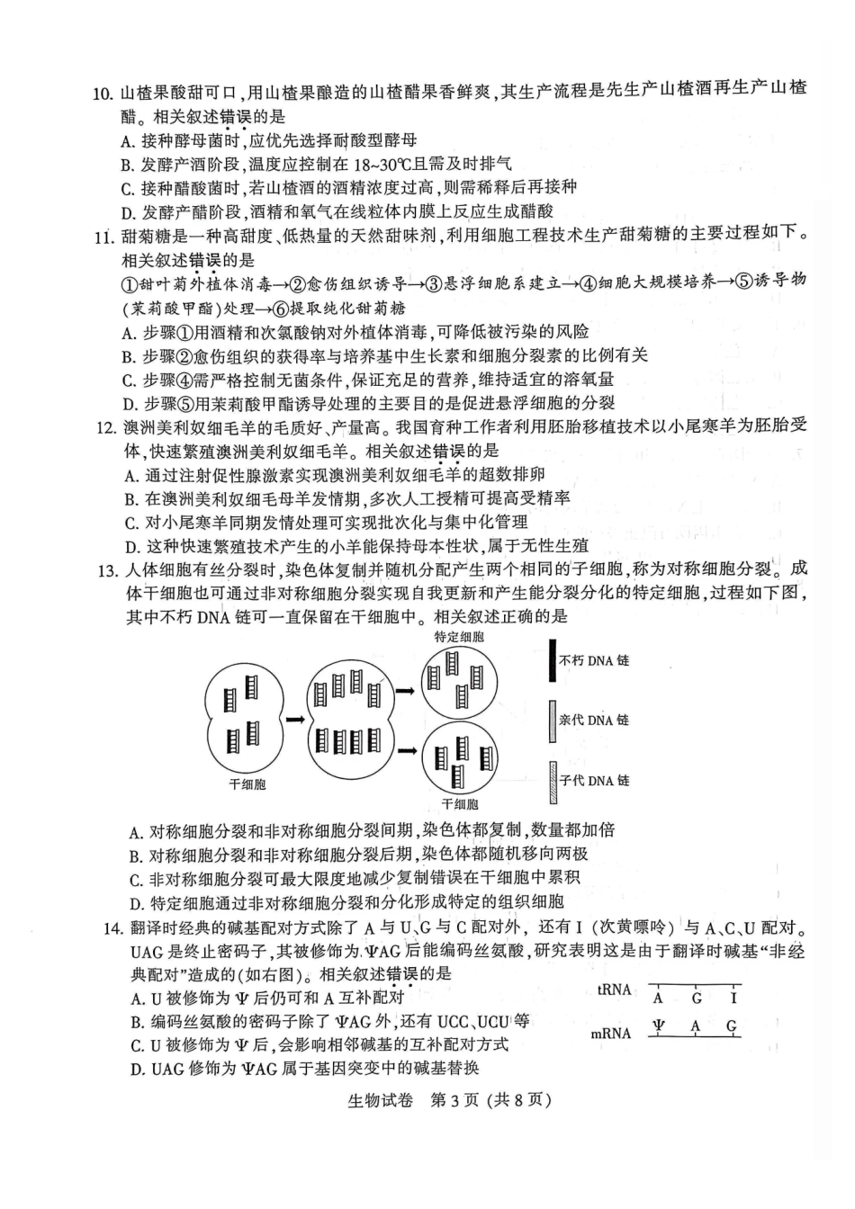 【生物】江苏南通市2026届高三年级上学期学业质量监测(南通一模)(1.28-1.30).pdf_第3页