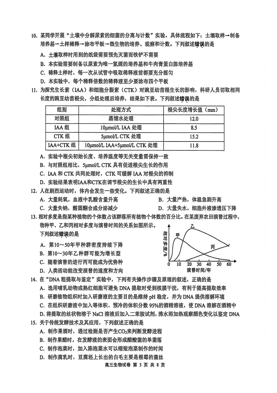 【生物】江苏无锡市2025-2026学年度第一学期2026届高三年级期末教学质量监测考试(2.2-2.4).pdf_第3页