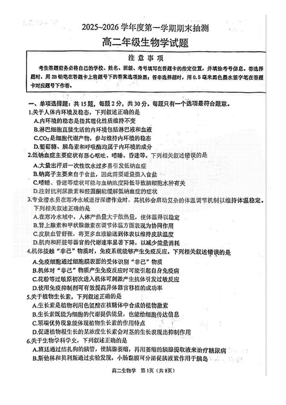 【生物】江苏徐州市2025-2026学年度第一学期高二年级期末抽测考试(2.2-2.3).docx_第1页