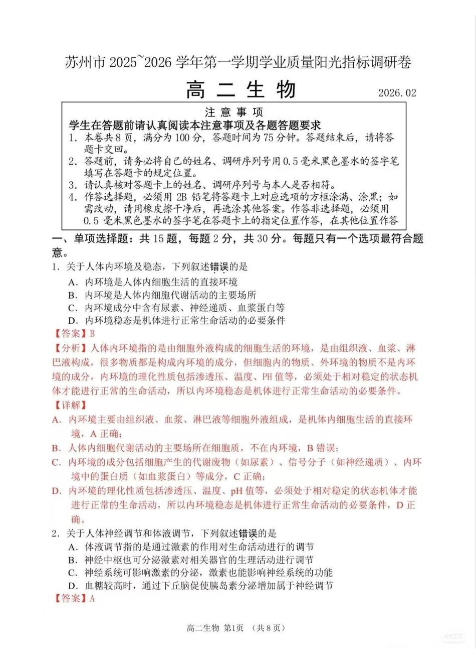 【生物+详细解析答案】江苏苏州市2025-2026学年度第一学期2026届高三年级期末调研考试(苏州零模)(2.3-2.5).pdf_第1页