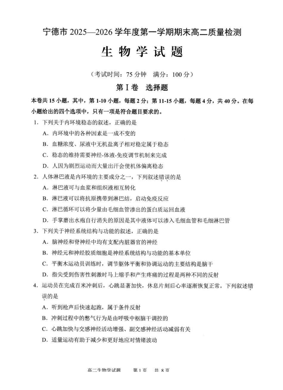 【生物试卷】福建宁德市2025-2026学年度第一学期期末高二质量检测(2.2-2.4).pdf_第1页