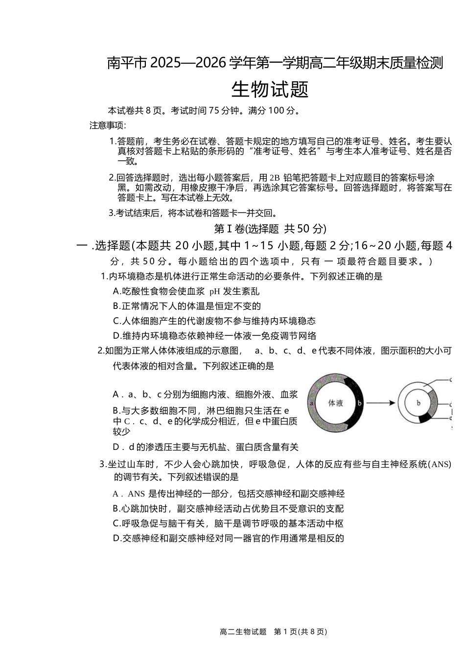 【生物试卷+答案】福建南平市2025~2026学年第一学期高二期末质量检测(2.2-2.4).docx_第1页