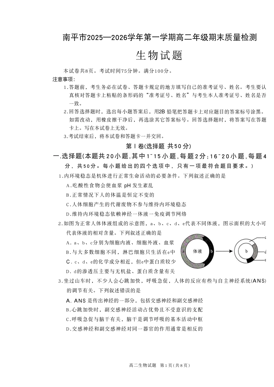 【生物试卷+答案】福建南平市2025~2026学年第一学期高二期末质量检测(2.2-2.4).pdf_第1页