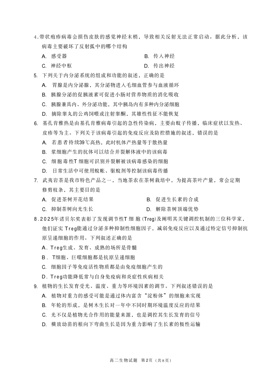【生物试卷+答案】福建南平市2025~2026学年第一学期高二期末质量检测(2.2-2.4).pdf_第2页