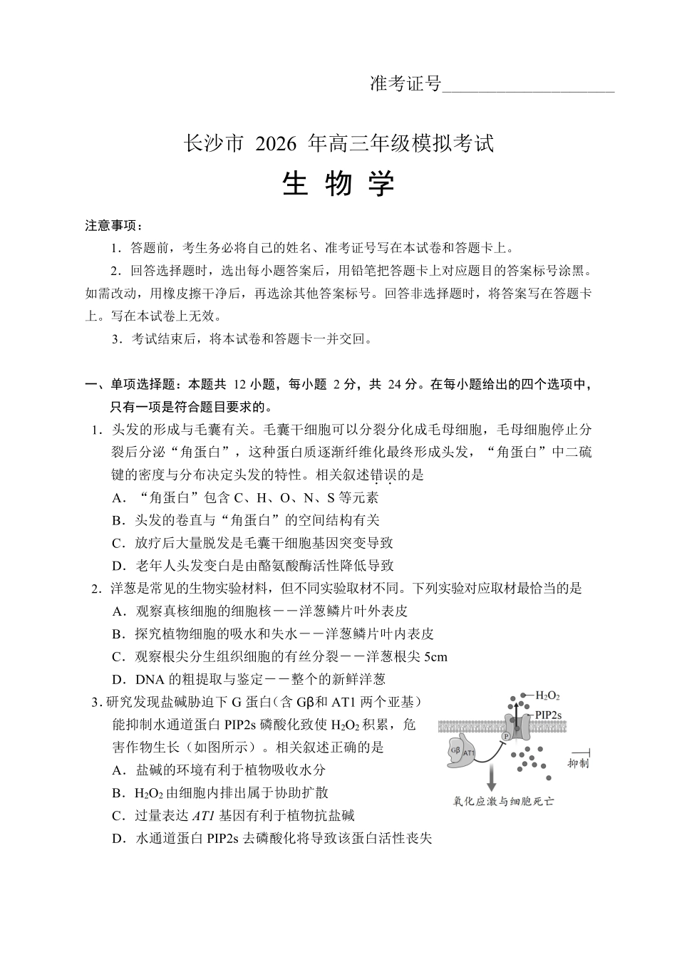 【生物学试卷】长沙市2026年高三模拟考试.pdf_第1页