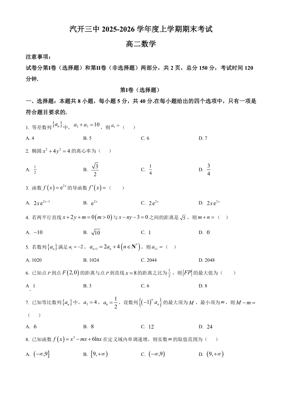 【数学】2025-2026长春汽三高二上期末考试.pdf_第1页