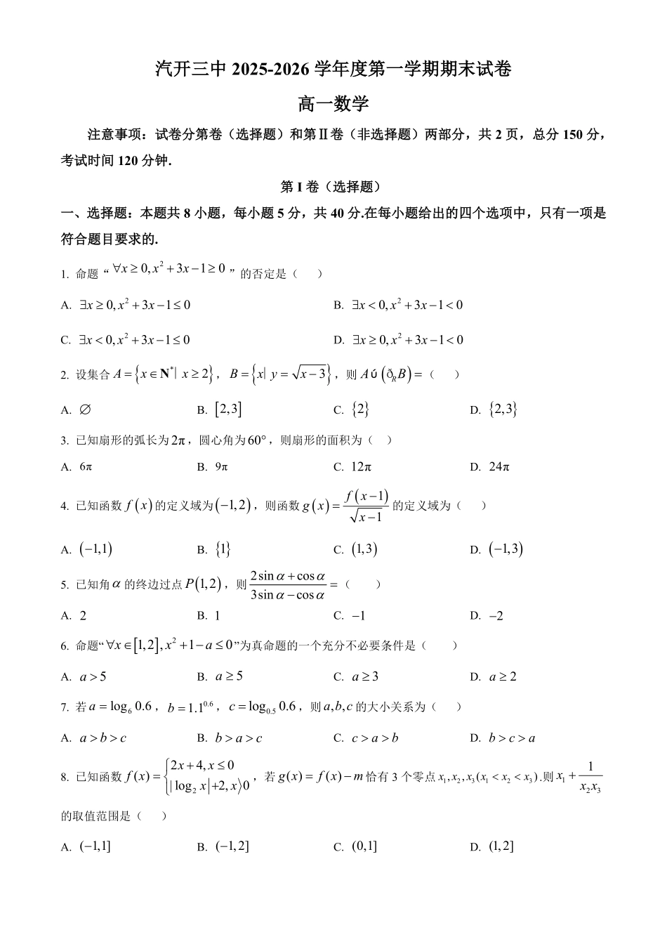 【数学】2025-2026长春汽三高一上期末考试.pdf_第1页