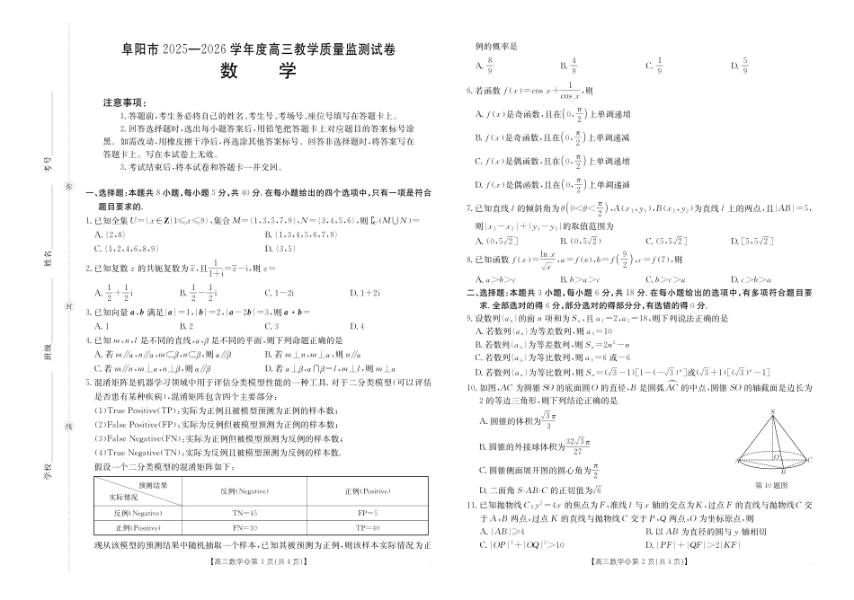 【数学】安徽阜阳市2025一2026学年度高三教学质量监测（26-156C）.pdf_第1页
