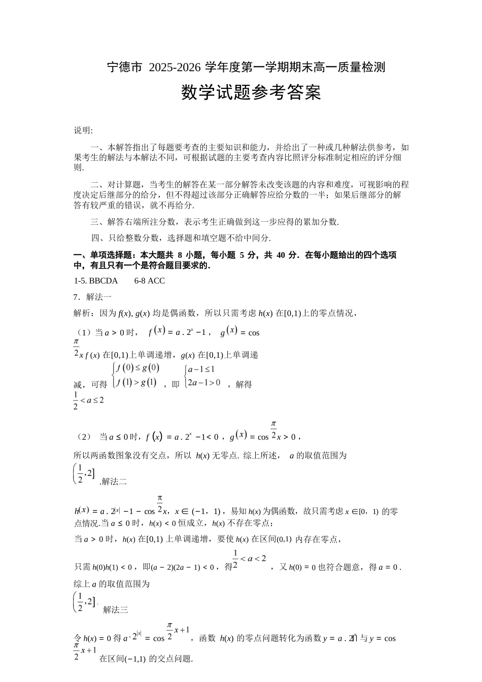 【数学】福建宁德市2025-2026学年度第一学期期末高一年级质量检测(2.2-2.4).docx_第1页